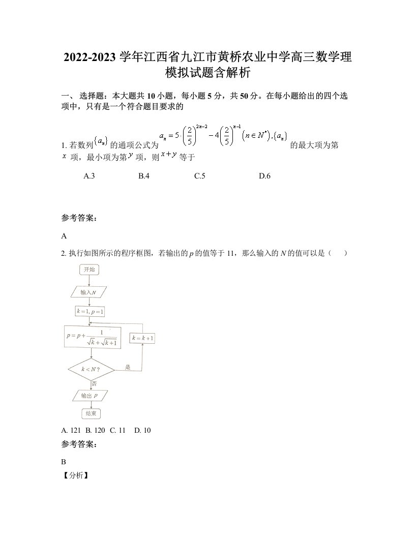 2022-2023学年江西省九江市黄桥农业中学高三数学理模拟试题含解析