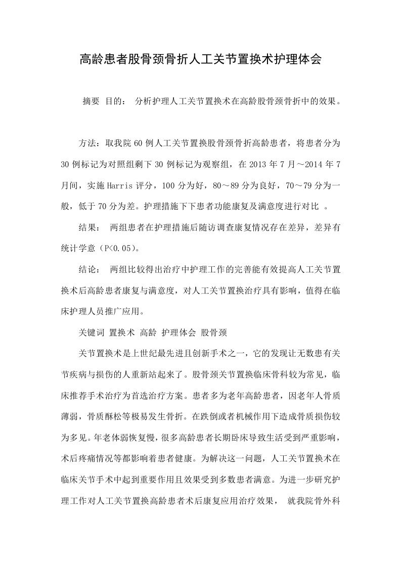 高龄患者股骨颈骨折人工关节置换术护理体会