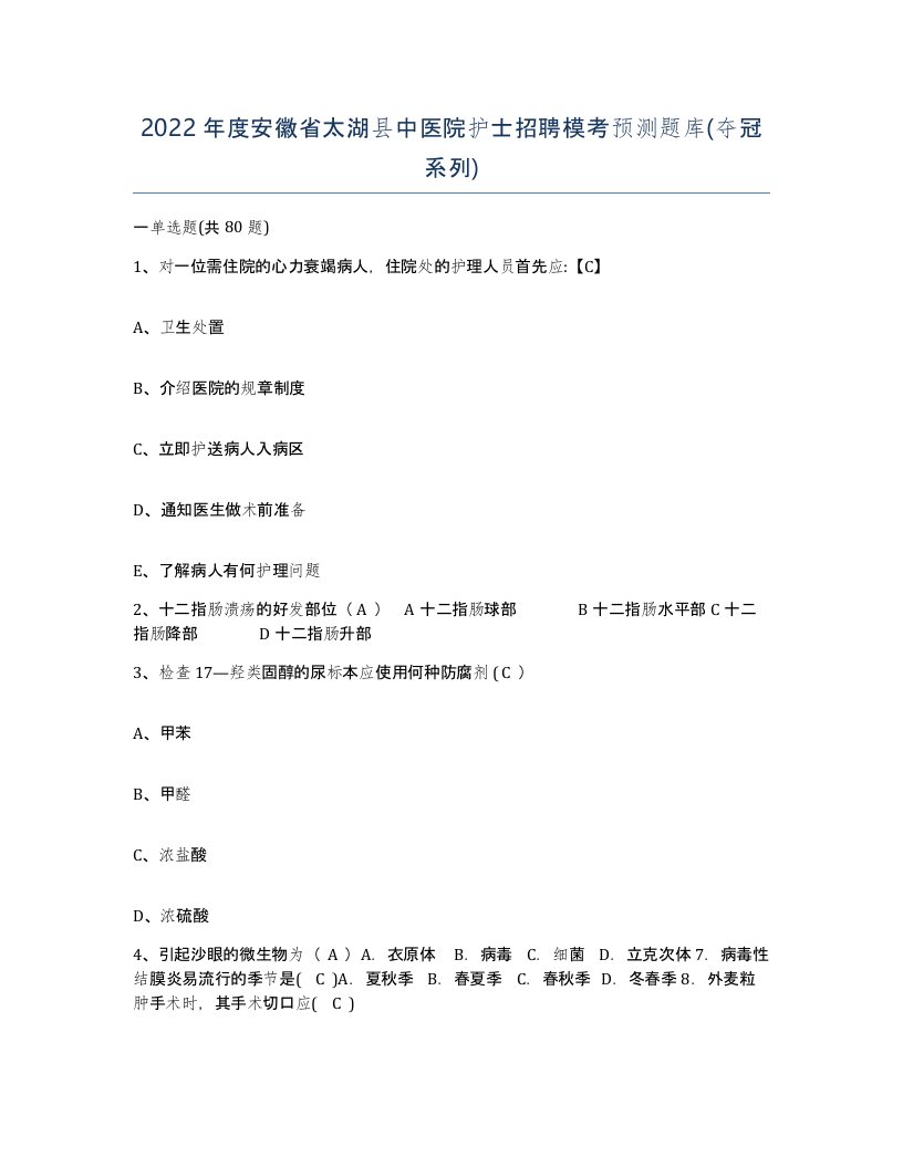 2022年度安徽省太湖县中医院护士招聘模考预测题库夺冠系列