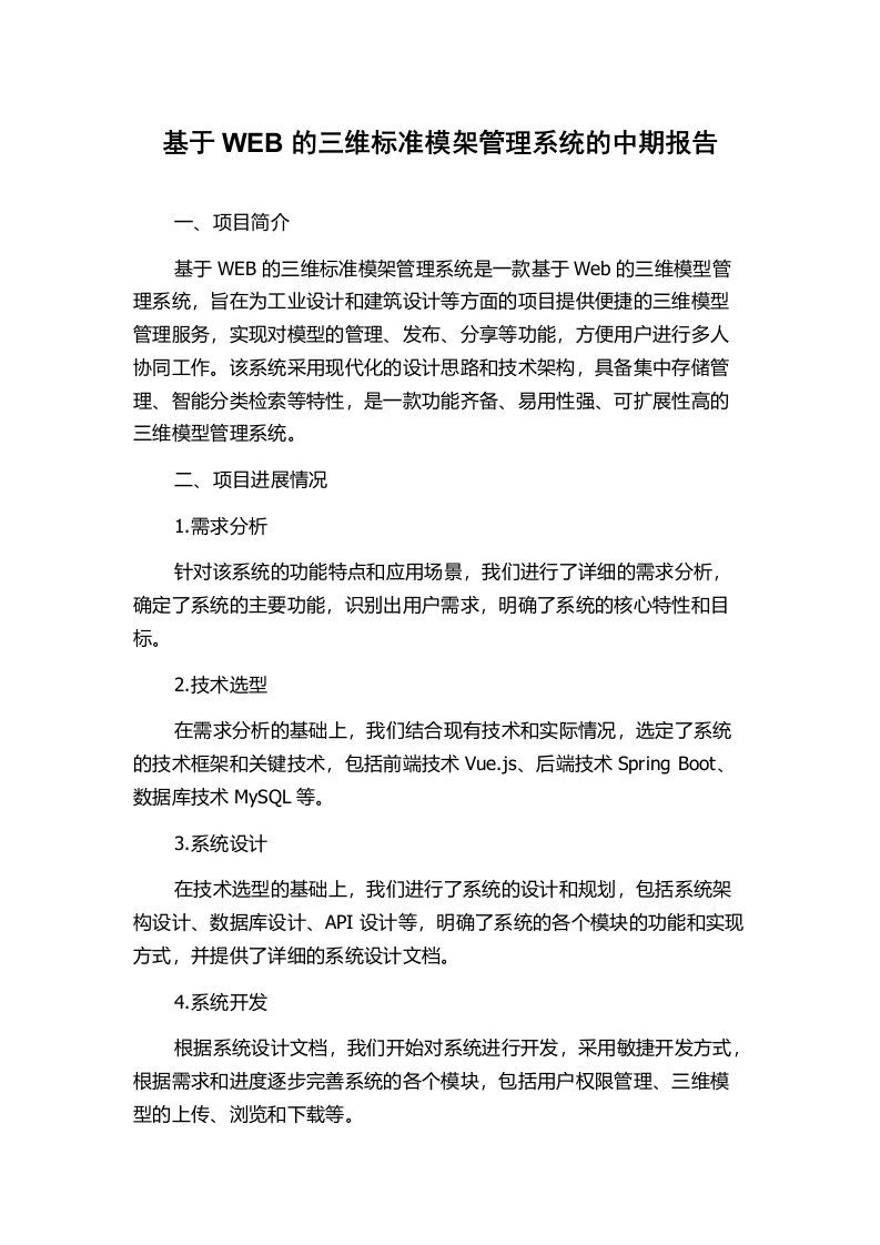 基于WEB的三维标准模架管理系统的中期报告