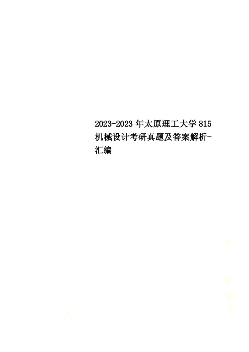 2023-2023年太原理工大学815机械设计考研真题及答案解析-汇编