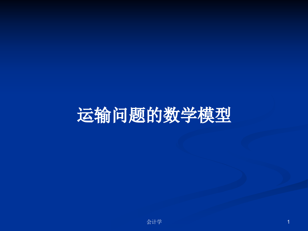 运输问题的数学模型学习教案