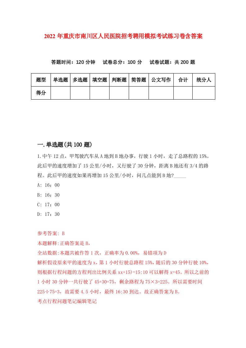 2022年重庆市南川区人民医院招考聘用模拟考试练习卷含答案4