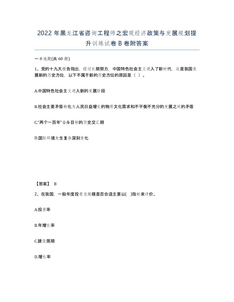 2022年黑龙江省咨询工程师之宏观经济政策与发展规划提升训练试卷B卷附答案