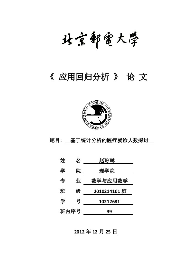 应用回归分析期末-赵玢琳-10212681