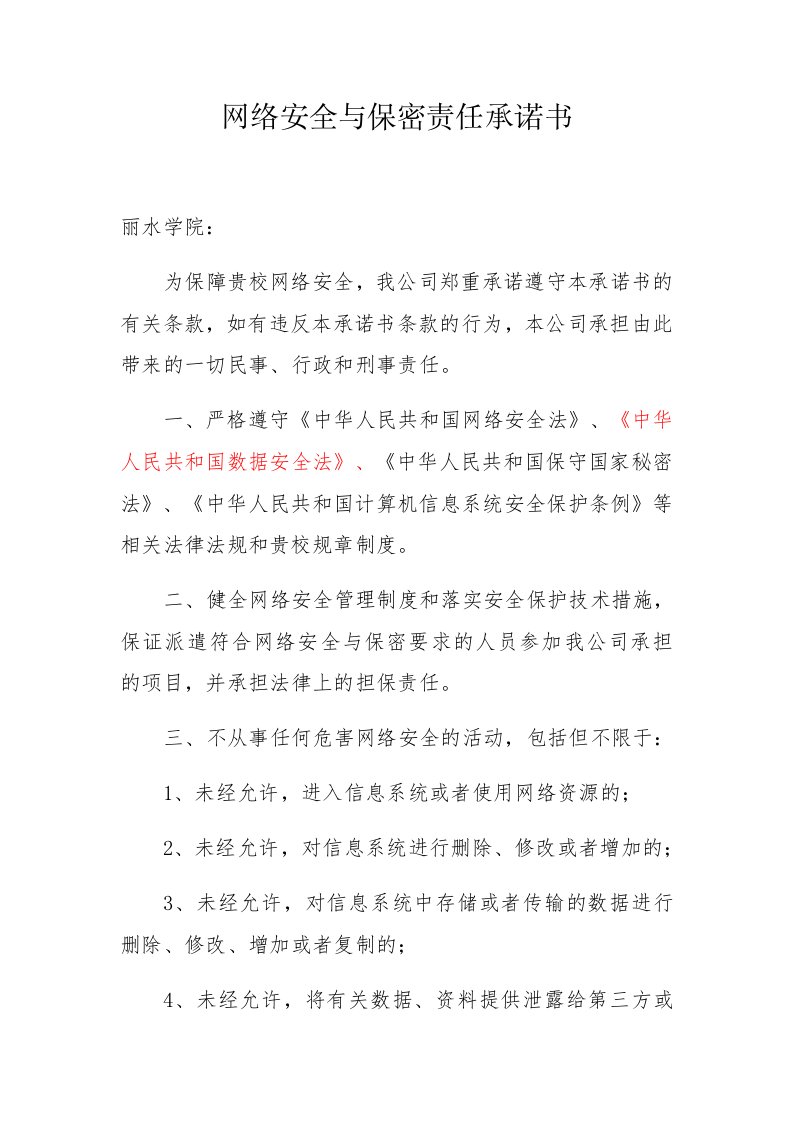 网络安全与保密责任承诺书