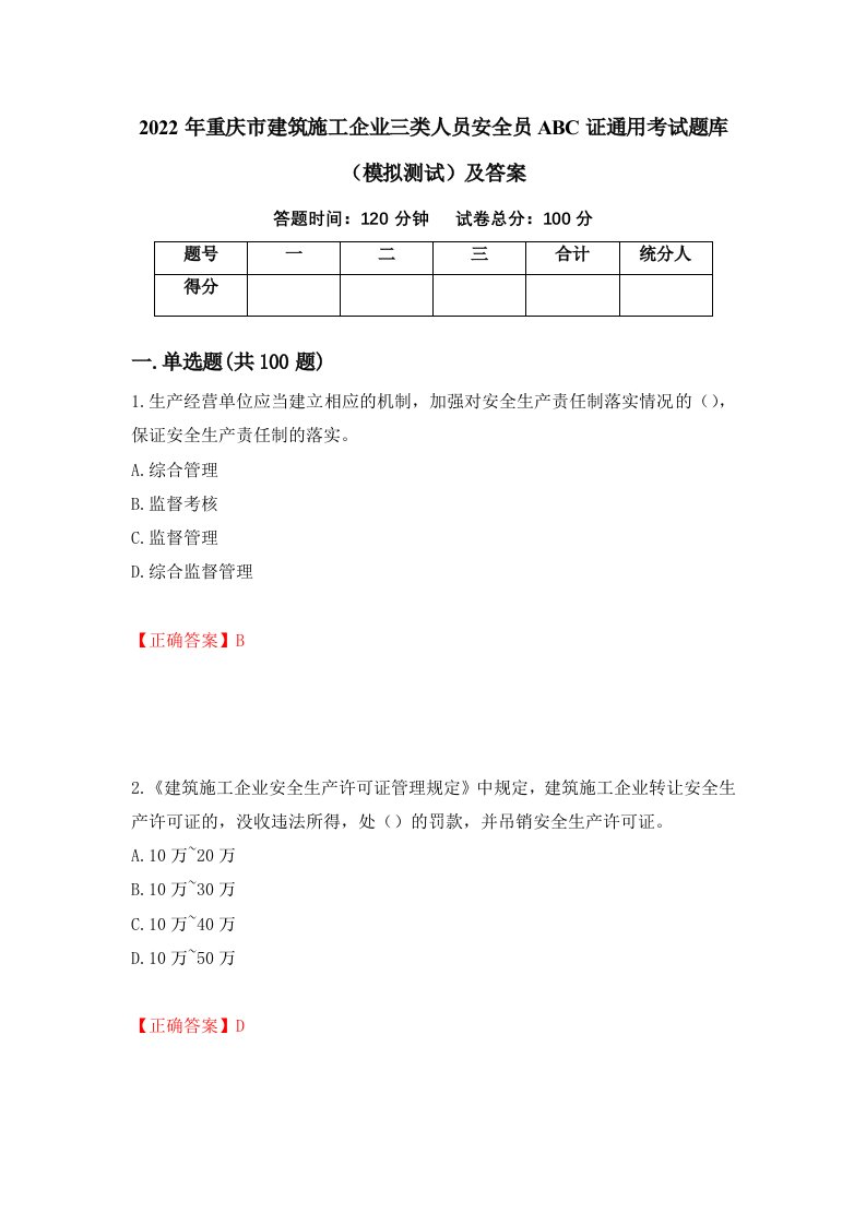 2022年重庆市建筑施工企业三类人员安全员ABC证通用考试题库模拟测试及答案第99套