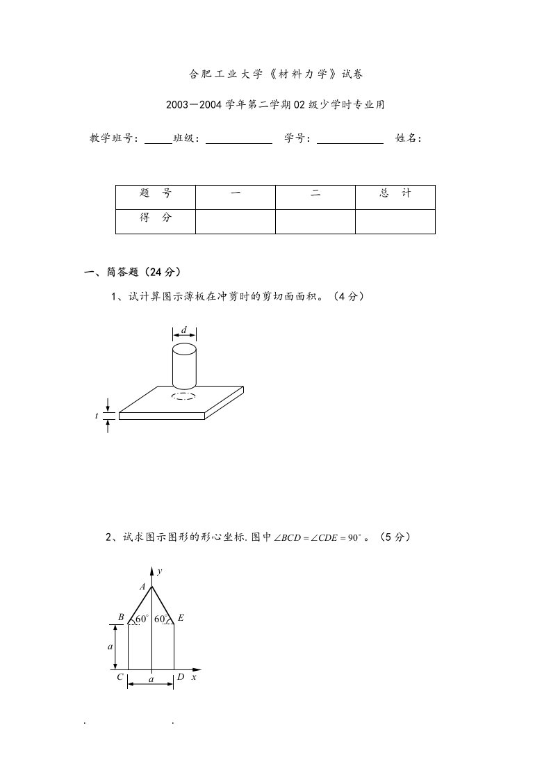 合肥工业大学材料力学历年试卷汇总