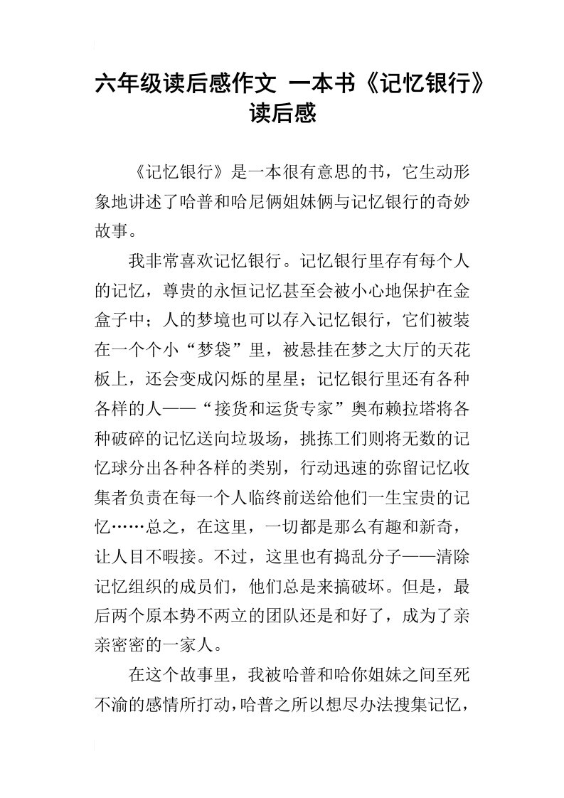 六年级读后感作文一本书记忆银行读后感