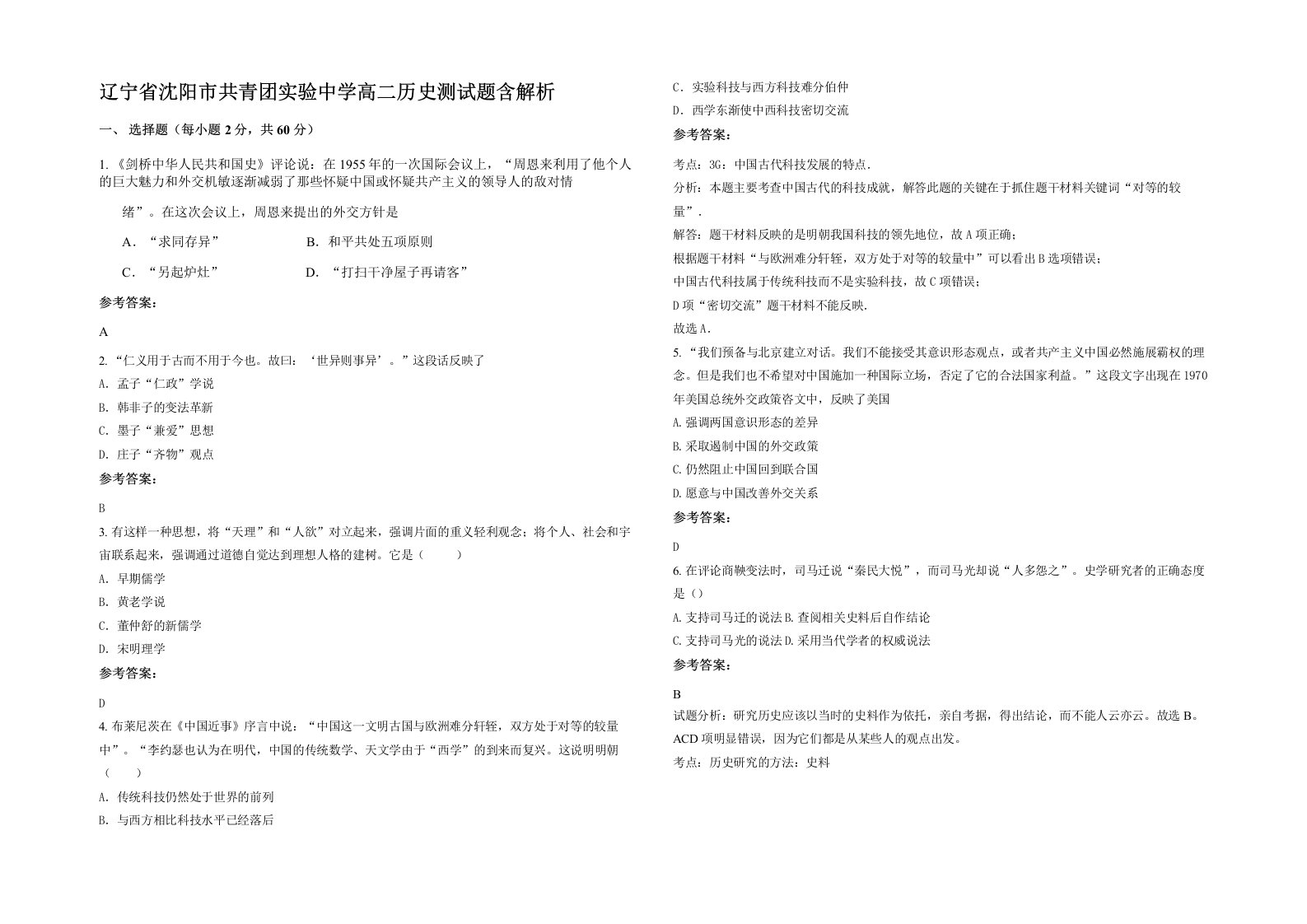 辽宁省沈阳市共青团实验中学高二历史测试题含解析