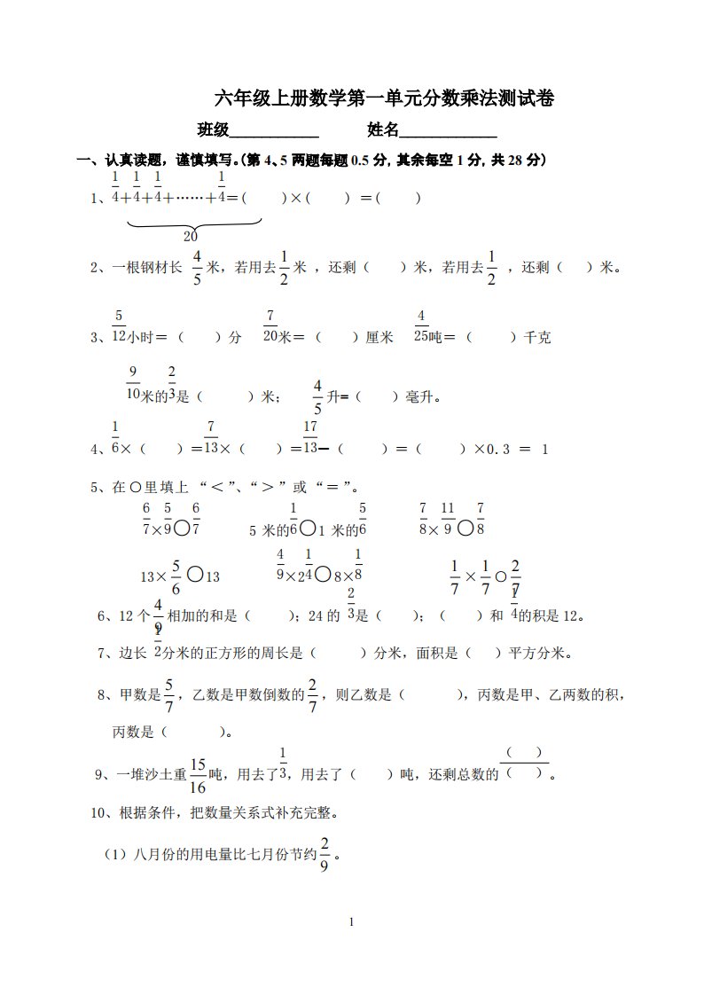 最新人教版小学六年级数学上册第一单元分数乘法试卷