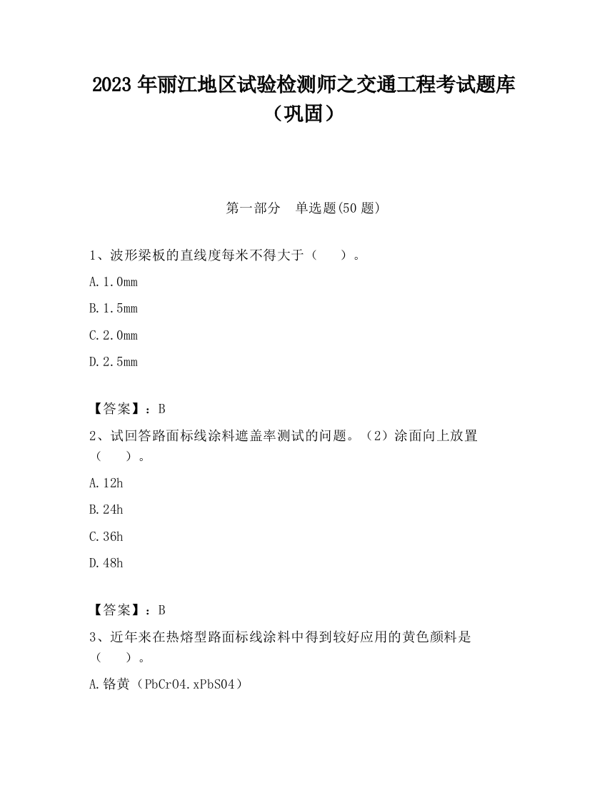 2023年丽江地区试验检测师之交通工程考试题库（巩固）