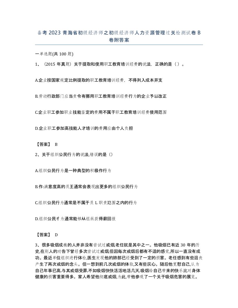 备考2023青海省初级经济师之初级经济师人力资源管理过关检测试卷B卷附答案