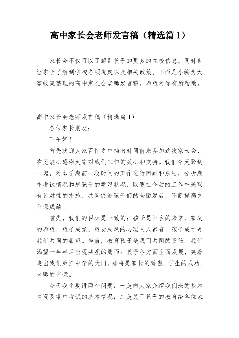 高中家长会老师发言稿（精选篇1）