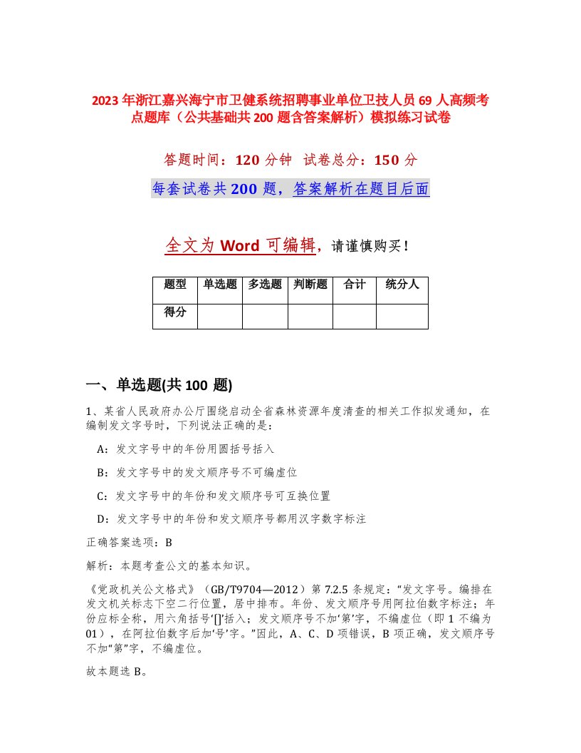 2023年浙江嘉兴海宁市卫健系统招聘事业单位卫技人员69人高频考点题库公共基础共200题含答案解析模拟练习试卷