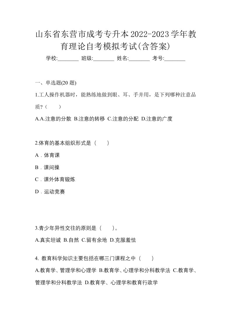 山东省东营市成考专升本2022-2023学年教育理论自考模拟考试含答案