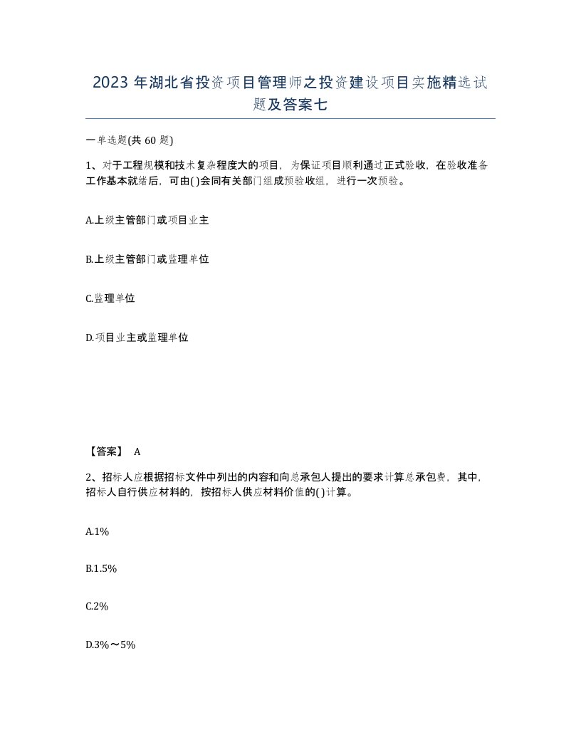 2023年湖北省投资项目管理师之投资建设项目实施试题及答案七