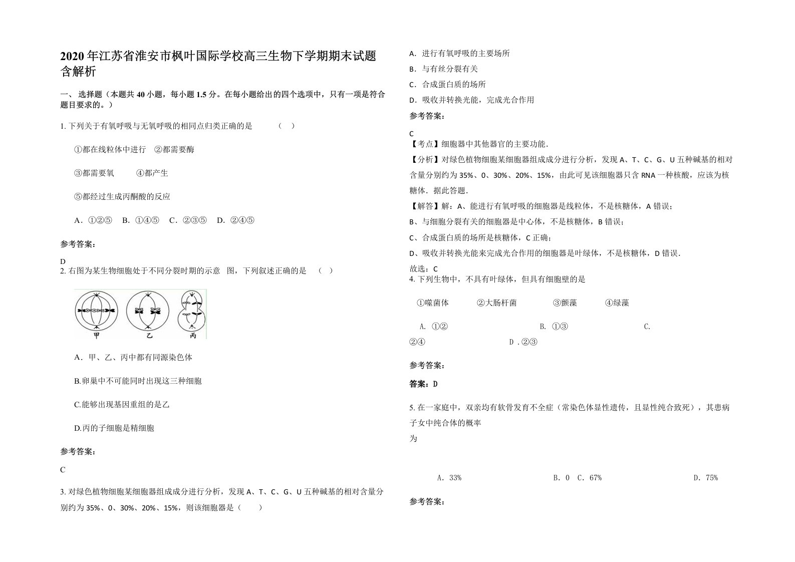 2020年江苏省淮安市枫叶国际学校高三生物下学期期末试题含解析