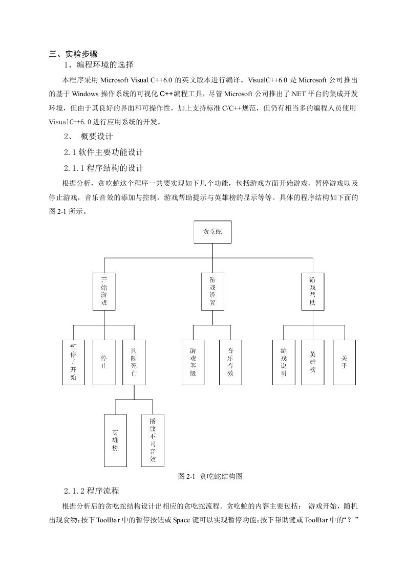 贪吃蛇c++实验报告