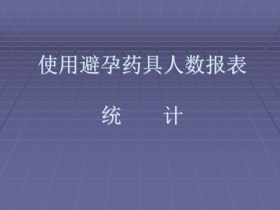 使用避孕药具人数报表统计-课件(PPT-精)