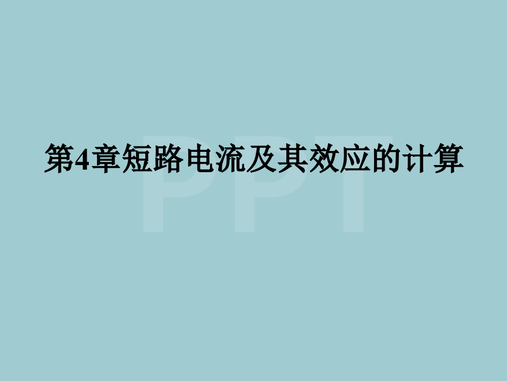 天津大学《工厂供电》第4章-短路电流及其效应的计算