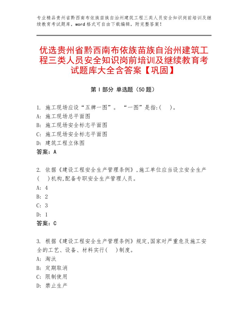 优选贵州省黔西南布依族苗族自治州建筑工程三类人员安全知识岗前培训及继续教育考试题库大全含答案【巩固】