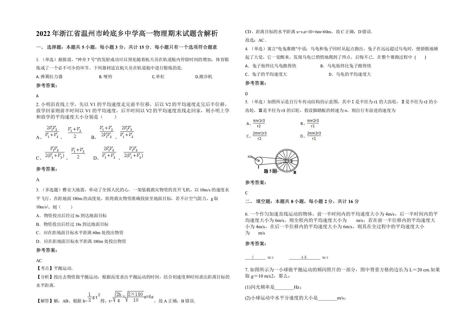 2022年浙江省温州市岭底乡中学高一物理期末试题含解析