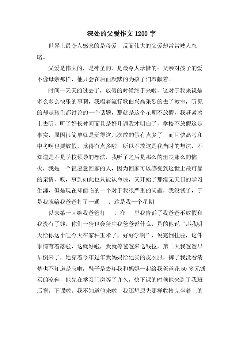 深处的父爱作文1200字