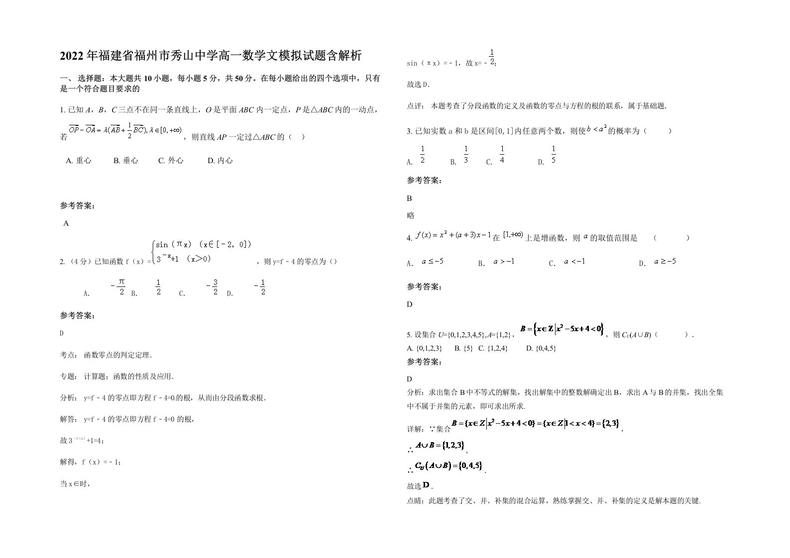 2022年福建省福州市秀山中学高一数学文模拟试题含解析