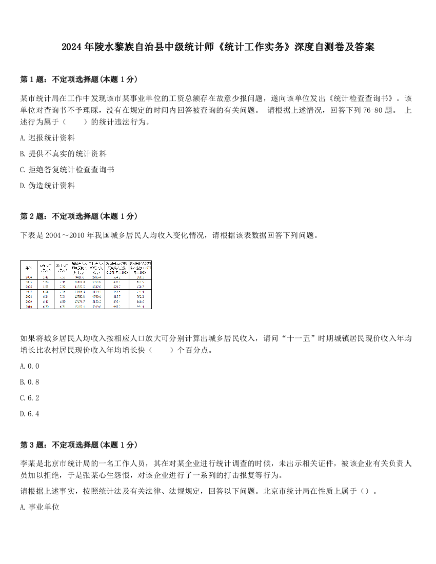 2024年陵水黎族自治县中级统计师《统计工作实务》深度自测卷及答案