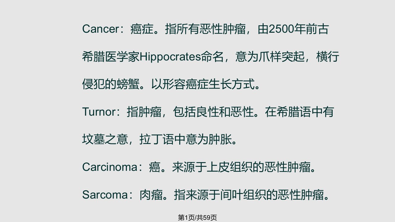 肿瘤教学PPT课件