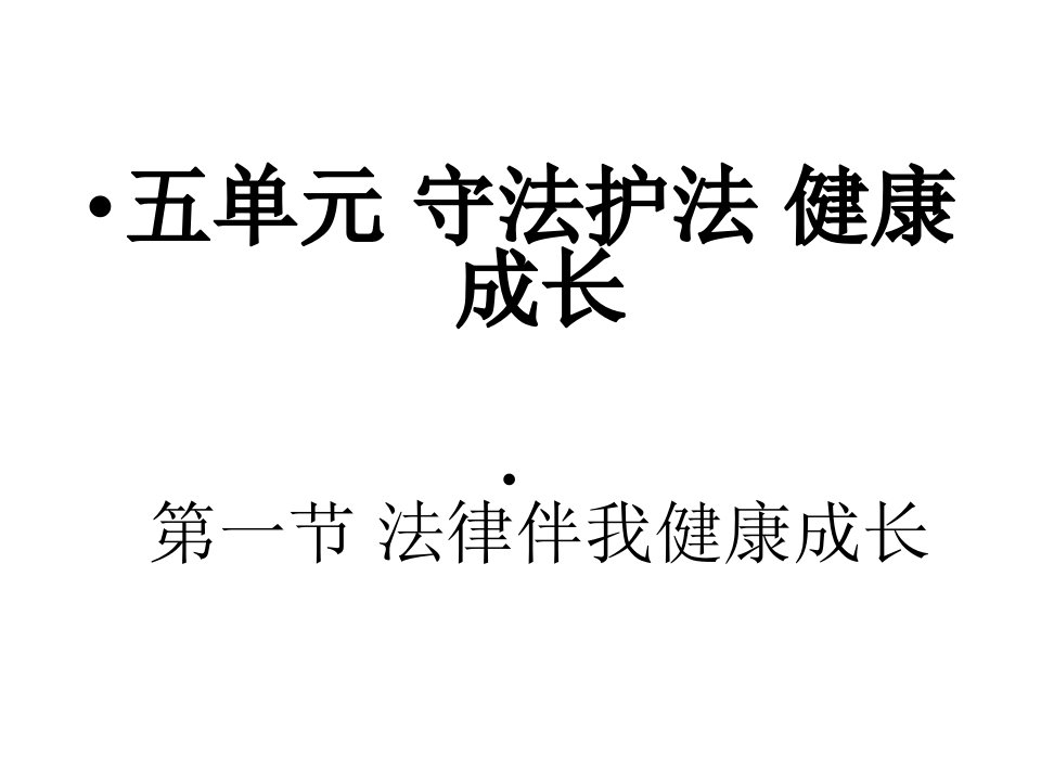 法律伴我们健康成长课件