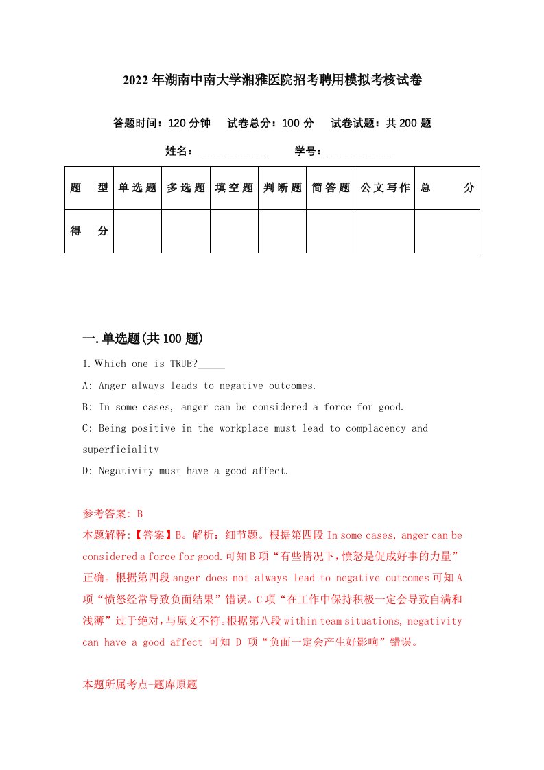 2022年湖南中南大学湘雅医院招考聘用模拟考核试卷2