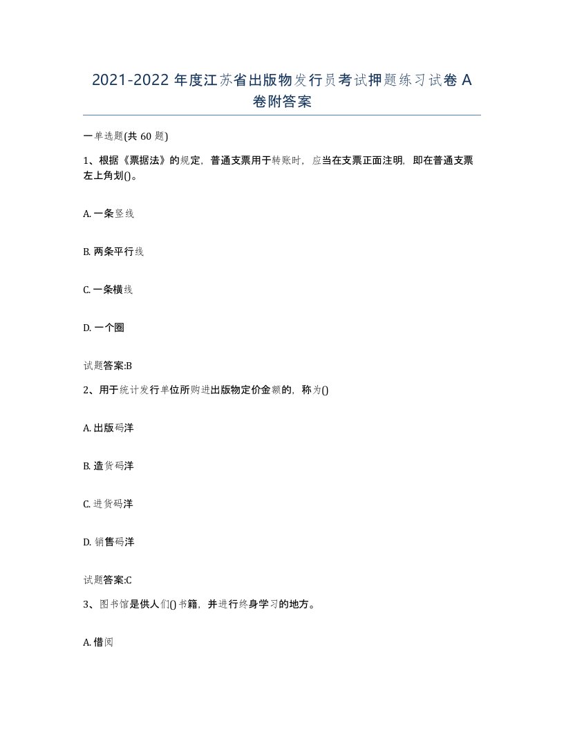 2021-2022年度江苏省出版物发行员考试押题练习试卷A卷附答案