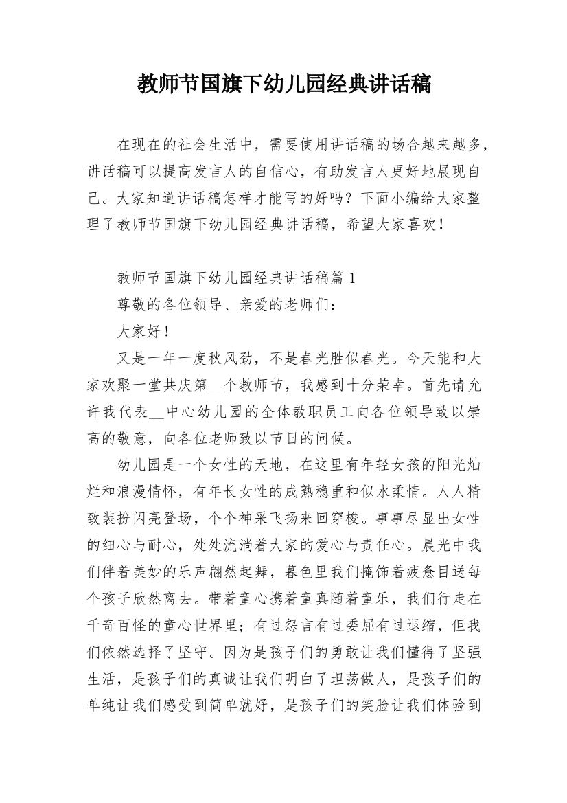 教师节国旗下幼儿园经典讲话稿