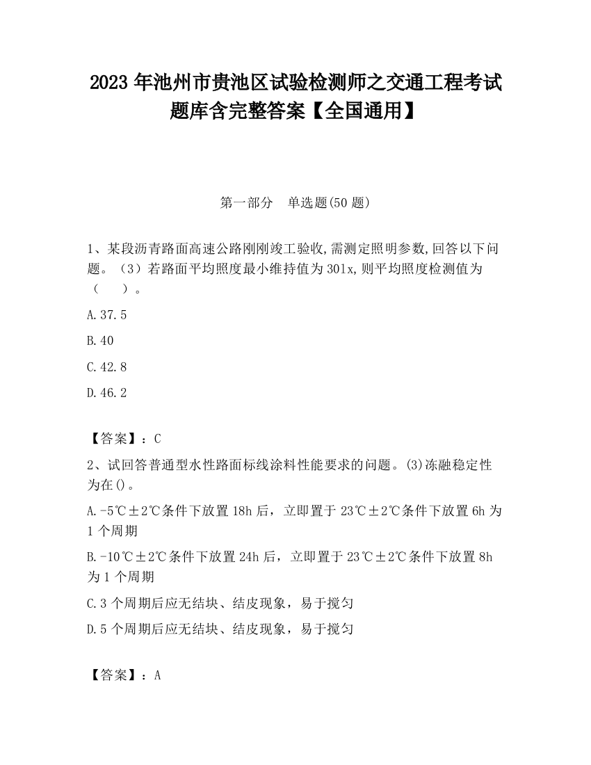 2023年池州市贵池区试验检测师之交通工程考试题库含完整答案【全国通用】