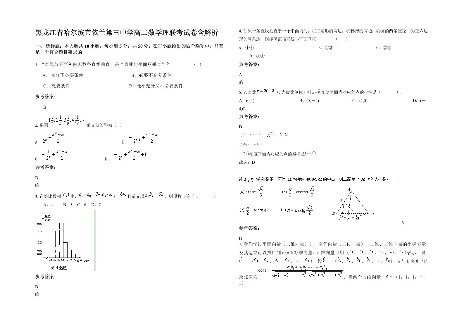 黑龙江省哈尔滨市依兰第三中学高二数学理联考试卷含解析