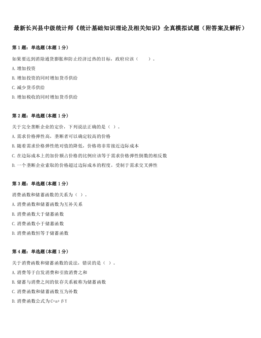 最新长兴县中级统计师《统计基础知识理论及相关知识》全真模拟试题（附答案及解析）