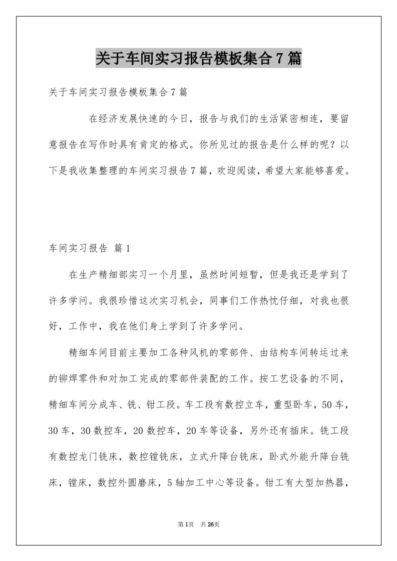 关于车间实习报告模板集合7篇