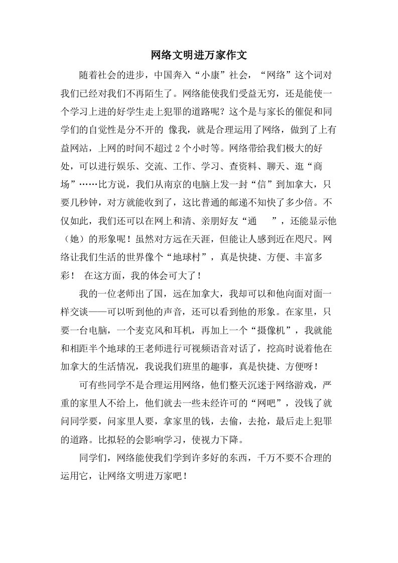 网络文明进万家作文