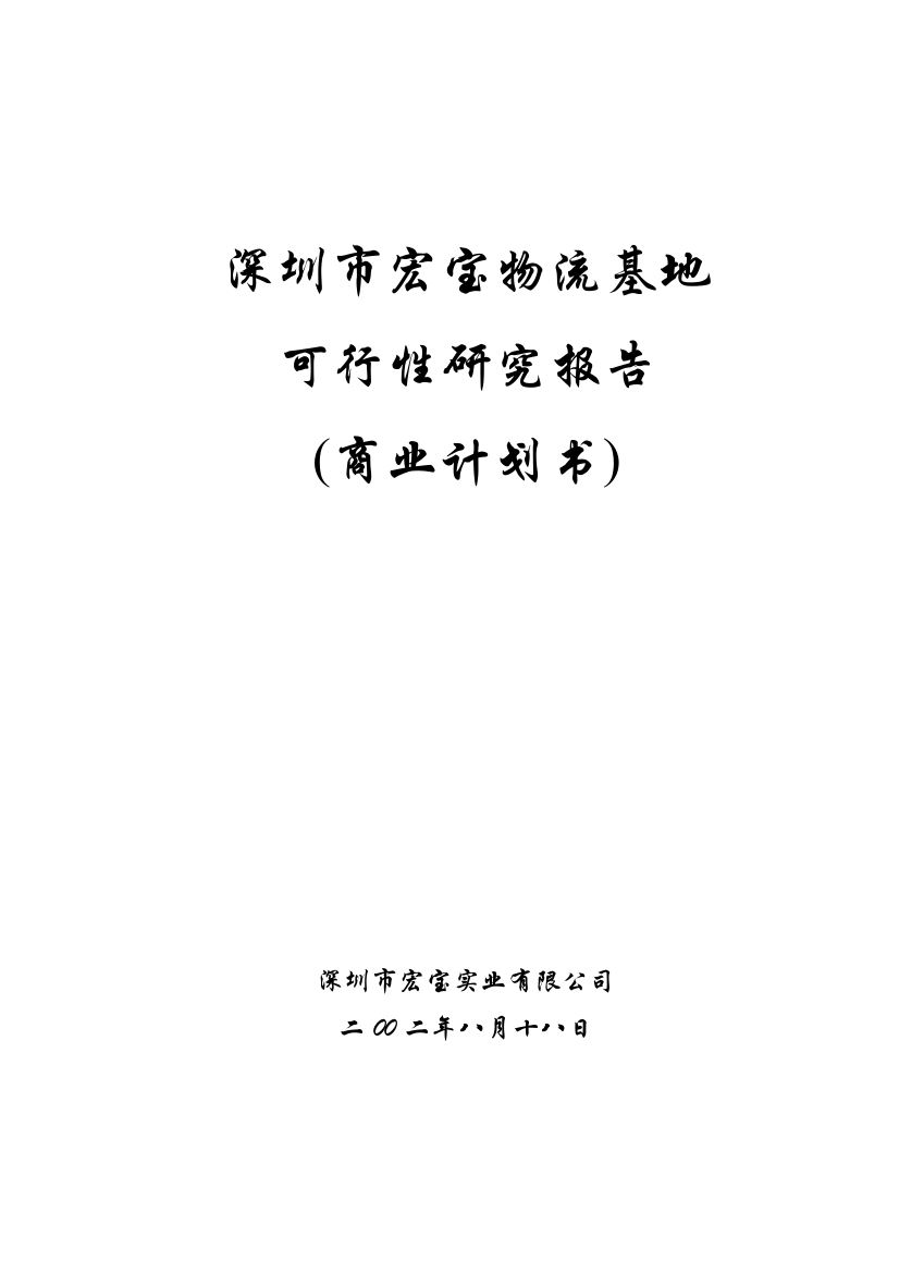 深圳市宏宝物流基地项目申请建设可行性分析报告