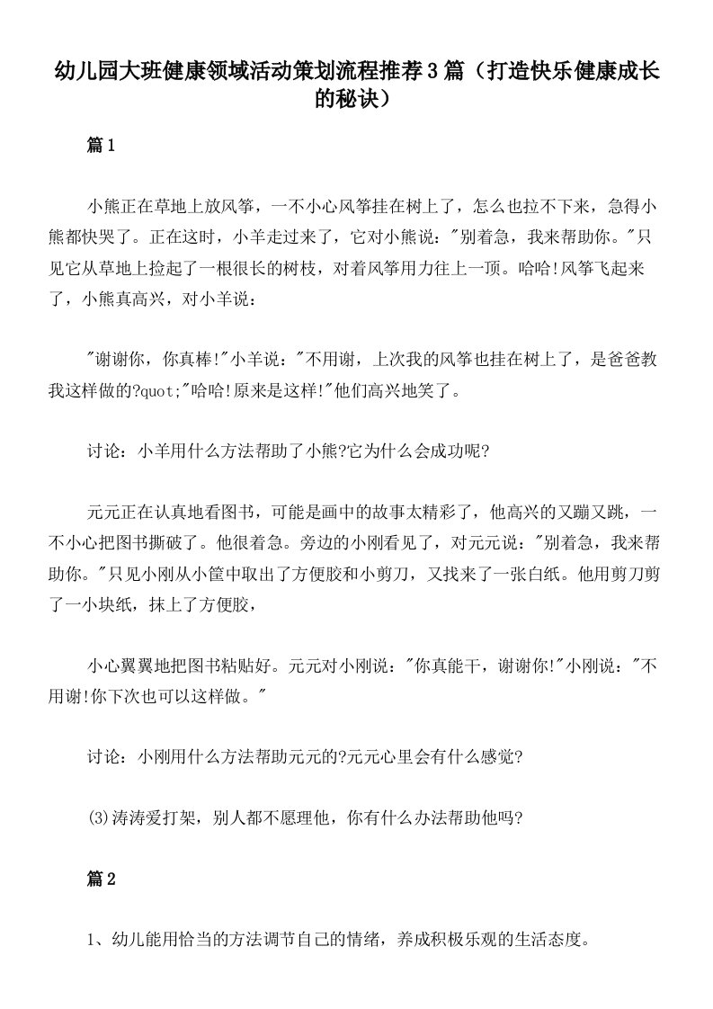 幼儿园大班健康领域活动策划流程推荐3篇（打造快乐健康成长的秘诀）