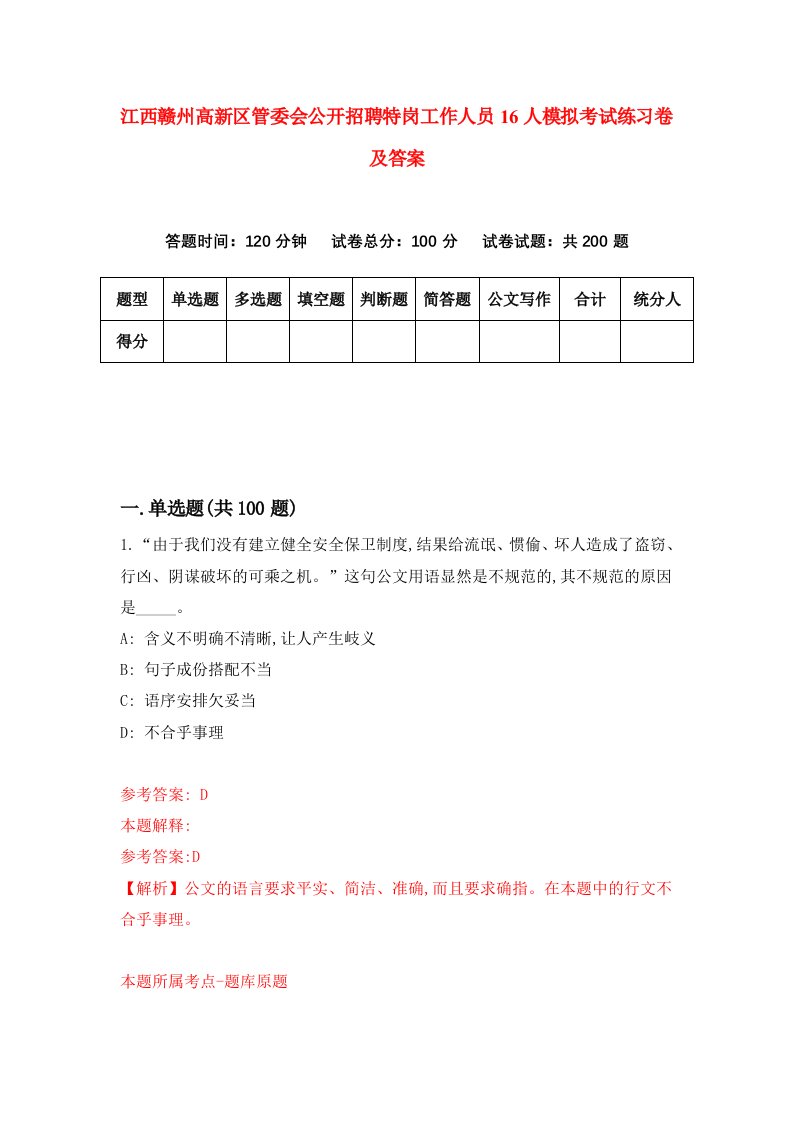 江西赣州高新区管委会公开招聘特岗工作人员16人模拟考试练习卷及答案第2套