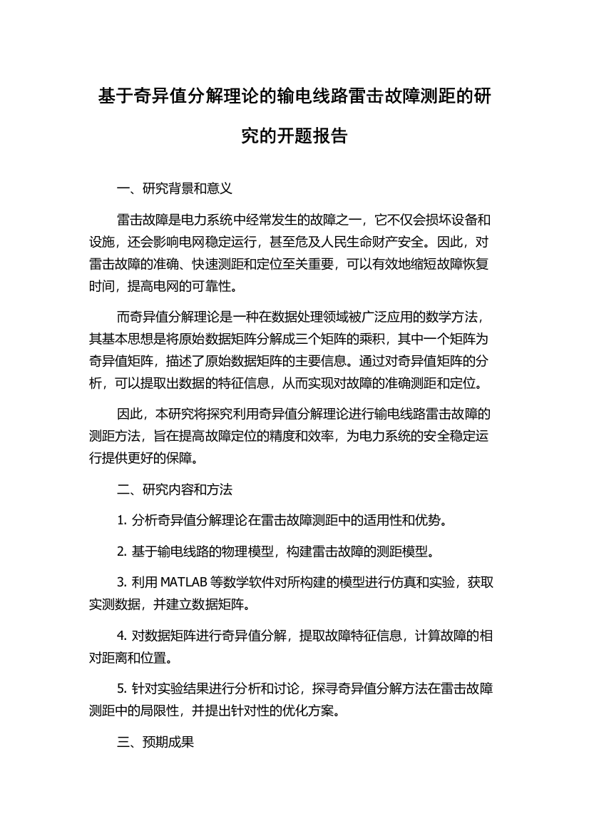 基于奇异值分解理论的输电线路雷击故障测距的研究的开题报告