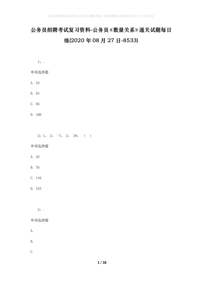 公务员招聘考试复习资料-公务员数量关系通关试题每日练2020年08月27日-8533