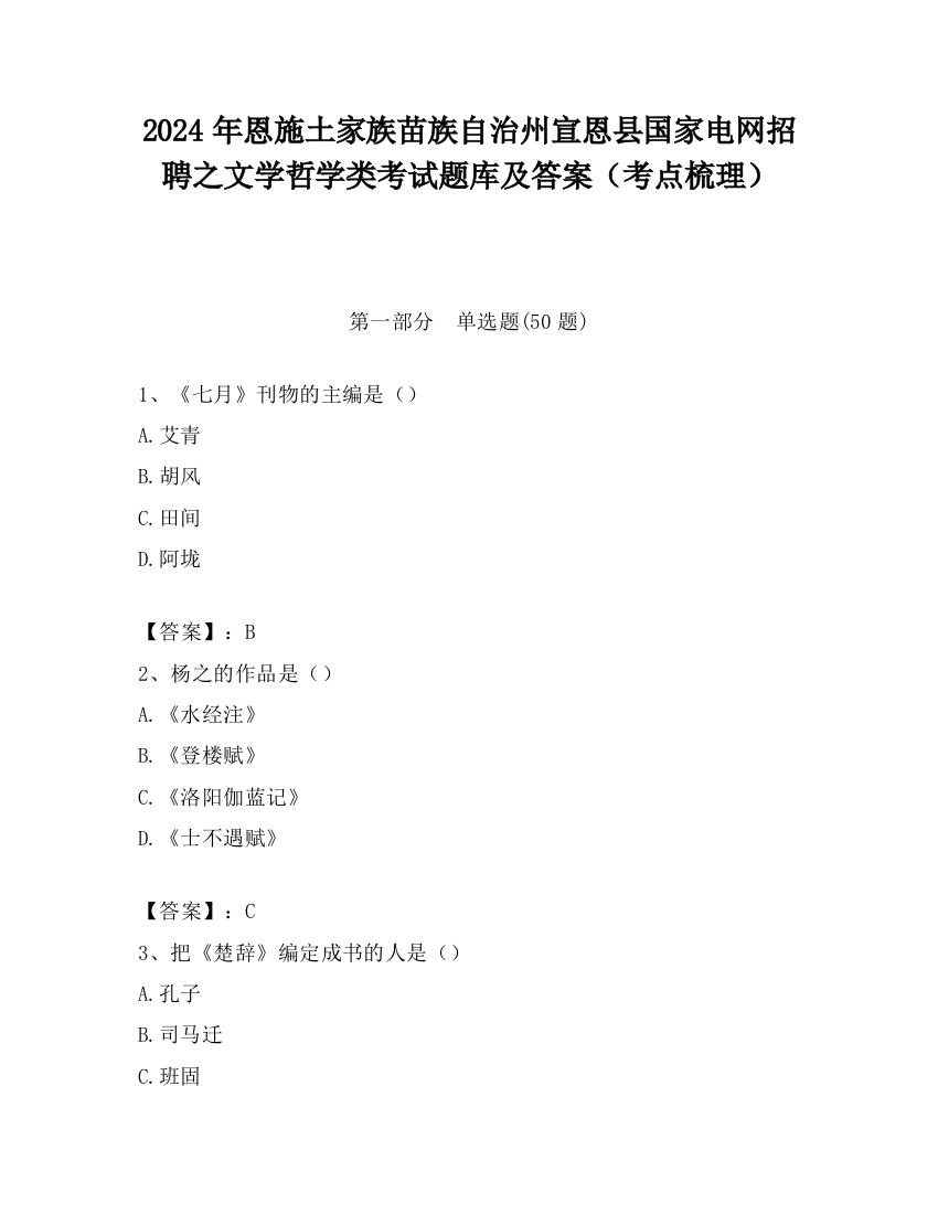 2024年恩施土家族苗族自治州宣恩县国家电网招聘之文学哲学类考试题库及答案（考点梳理）