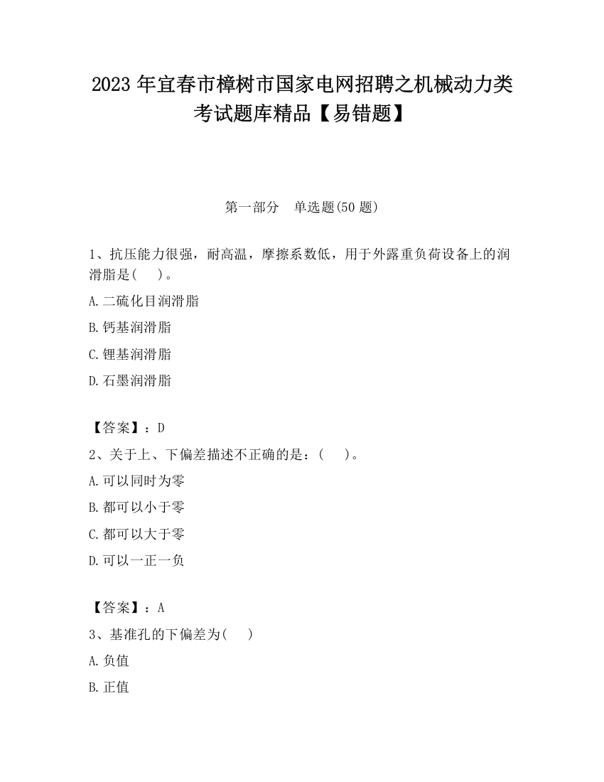 2023年宜春市樟树市国家电网招聘之机械动力类考试题库精品【易错题】