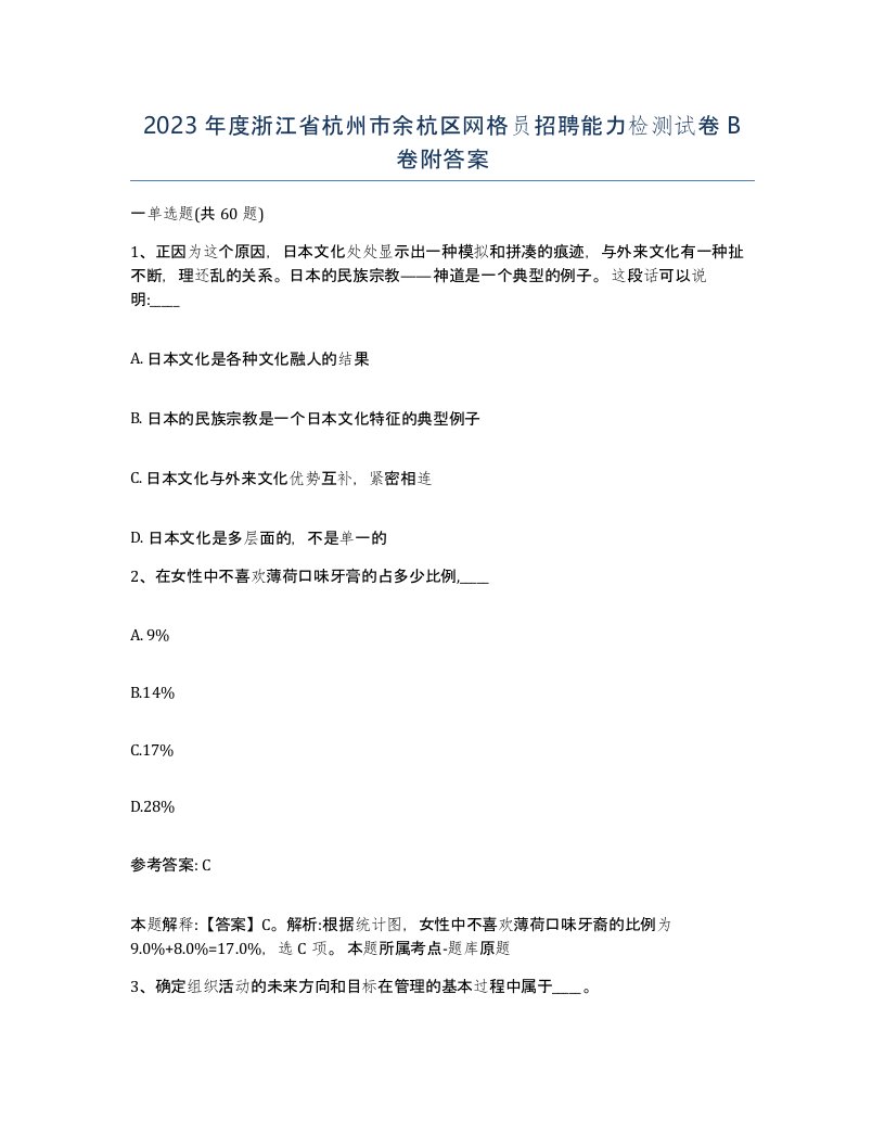 2023年度浙江省杭州市余杭区网格员招聘能力检测试卷B卷附答案