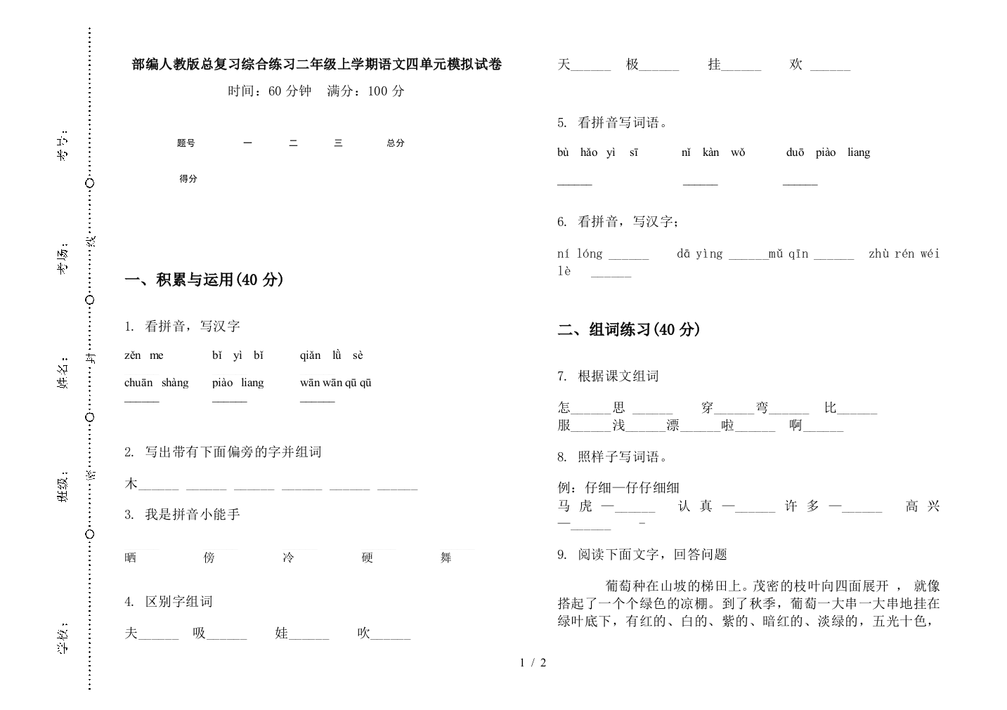 部编人教版总复习综合练习二年级上学期语文四单元模拟试卷