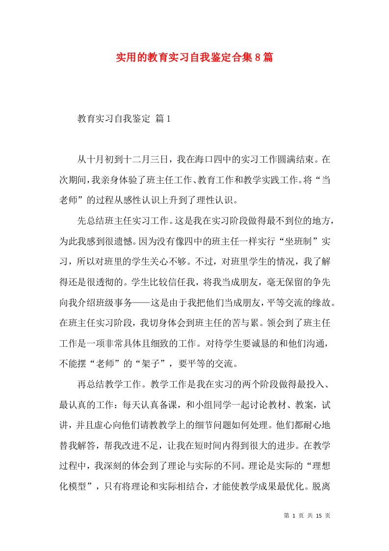 实用的教育实习自我鉴定合集8篇